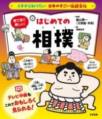 [書籍] イチから知りたい 日本のすごい伝統文化 絵で見て楽しい はじめての相撲【10 000円以上送料無料】 イチカラシリタイニホンノスゴイデントウブンカエデミテタノシイハ 