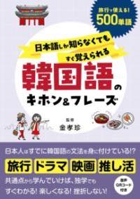 [書籍] 日本語しか知らなくてもすぐ覚えられる 韓国語のキホン＆フレーズ【10,000円以上送料無料】(ニ..