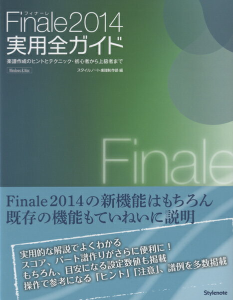 書籍 Finale2014 実用全ガイド 楽譜作成のヒントとテクニック 初心者から上級者まで【10,000円以上送料無料】(フィナーレ2014ジツヨウゼンガイド)