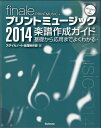 書籍 finale プリントミュージック2014 楽譜作成ガイド【10,000円以上送料無料】(ファイナルプリントミュージック2014ガクフサクセイガイド)