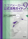 書籍 スコアメーカー9 公式活用ガイド スキャナも活用して多様な楽譜を簡単に【10,000円以上送料無料】(スコアメーカーナインコウシキカツヨウガイド)