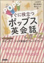 [書籍] すぐに役立つポップス英会話　業界用語もわかる！ポピュラー、ジャズ音楽のフレーズブック【10,000円以上送料無料】(スグニヤクダツポップスエイカイワギョウカイヨウゴモワカルポピュラージャズオンガクノフレーズブック)