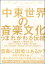 [書籍] 中東世界の音楽文化　うまれかわる伝統【10,000円以上送料無料】(チュウトウセカイノオンガクブンカウマレカワルデントウ)