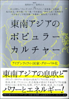 [書籍] 東南アジアのポピュラーカルチャー　アイデンティティ・国家・グローバル化【10,000円以上送料無料】(トウナンアジアノポピュラーカルチャーアイデンティティコッカグローバルカ)