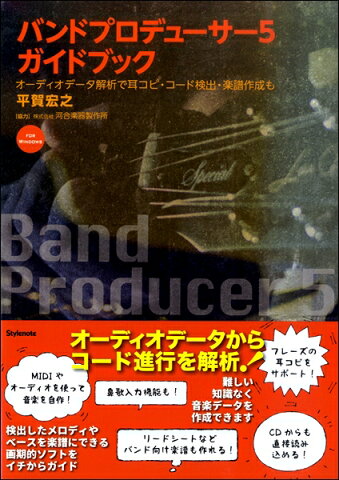 [書籍] バンドプロデューサー5　ガイドブック　オーディオデータ解析で耳コピ・コード検出・楽譜作成も【10,000円以上送料無料】(バンドプロデューサー5ガイドブックオーディオデータカイセキデミミコピコードケンシュツガクフサクセイモ)