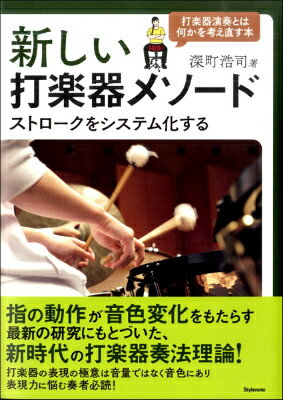  新しい打楽器メソード　ストロークをシステム化する(アタラシイダガッキメソードストロークヲシステムカスル)