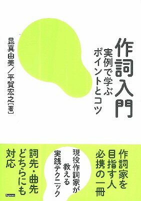  作詞入門　実例で学ぶポイントとコツ(サクシニュウモンジツレイデマナブポイントトコツ)