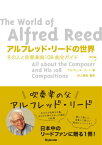 [書籍] アルフレッド・リードの世界　その人と吹奏楽曲108曲全ガイド【10,000円以上送料無料】(アルフレッドリードノセカイソノヒトトスイソウガクキョク108キョク)