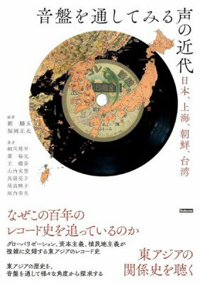 ジャンル：書籍出版社：スタイルノート弊社に在庫がない場合の取り寄せ発送目安：1週間〜10日解説：19世紀に誕生した蓄音機は、20世紀に入りアジアでも急速に普及した。西洋のクラシック音楽の輸入盤ばかりでなく、日本、中国、台湾、朝鮮でもさまざまな録音が行われ、多くの音盤（SPレコード）が発売された。本書では、東アジア各地域におけるレコード史が、日本と関わりを持ちながら展開してきた点に言及し、レコードが東アジアに普及した背景や、複雑な構造の中で日本が音楽の伝承に与えた影響などが論じられている。当時、欧米の外資系を含む日本のレコード会社は、東アジア各地に積極的に進出し、録音、販売を行った。こうした東アジアのレコード産業の歴史は、グローバリゼーションのひとつの例と見ることができる。さらに、台湾と朝鮮半島のレコード産業の発展は中国とは異なり、日本の植民地支配の影響も大きかった。日本のレコード産業と植民地の歴史には、グローバリゼーションや資本主義、植民地主義が複雑に交錯している。また本書が音盤（レコード）を扱いながらも、書名に「音楽」ではなく「声」を用いているのは、当時のこれらのレコードの内容が音楽にとどまらず、歌はもちろんのこと、演説や映画説明、戯劇など、多様な声の表現にわたっていたものだからだ。東アジアの歴史を、音盤を通して様々な角度から探求した一冊。こちらの商品は他店舗同時販売しているため在庫数は変動する場合がございます。9,091円以上お買い上げで送料無料です。