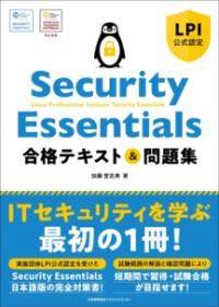 [書籍] SECURITY ESSENTIALS 合格テキスト＆問題集【10,000円以上送料無料】(セキュリティエッセンシャ..