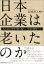  日本企業は老いたのか(ニホンキギョウハオイタノカ)