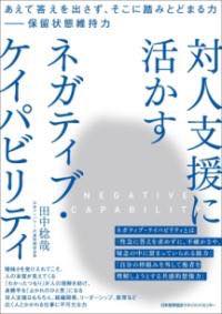 [書籍] 対人支援に活かす ネガティブ・ケイパビリティ【10,000円以上送料無料】(タイジンシエンニイカスネガティブケイパビリティ)のサムネイル