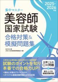 [書籍] 2025-2026年版　美容師国家試験合格対策＆模擬問題集【10,000円以上送料無料】(ニセンニジュウ..