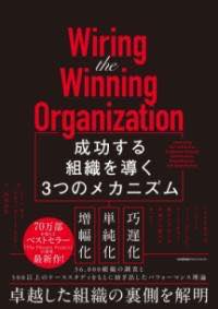[書籍] WIRING THE WINNING ORGANIZATION【10,000円以上送料無料】(ワイヤリングザウィニングオーガニ..
