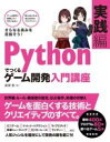  PYTHONでつくる ゲーム開発 入門講座 実践編(パイソンデツクル ゲームカイハツ ニュウモンコウザ ジッセン)