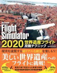  MICROSOFT FLIGHTSIMULATOR 2020 世界遺産フライト攻略テクニック(マイクロソフトフライトシミュレーター ニセンニジュウ セカイイサンフ)