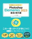 書籍 基礎からしっかり学べる PHOTOSHOP ELEMENTS 2023 最強の教科書 WINDOWS...【10,000円以上送料無料】(キソカラシッカリマナベル フォトショップエレメンツ ニセンニジュ)