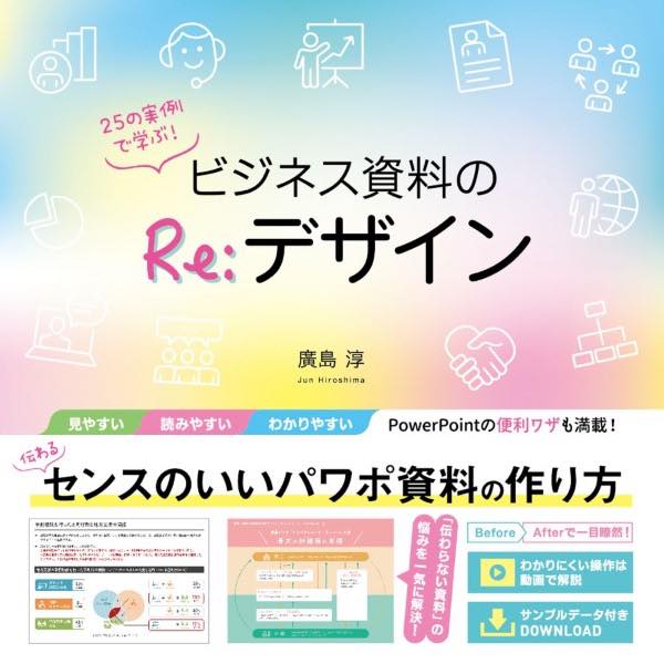  25の実例で学ぶ！ビジネス資料のRE:デザイン(ニジュウゴノジツレイデマナブ ビジネスシリョウノリデサ)