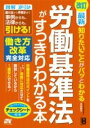  改訂　最新　知りたいことがパッとわかる　労働基準法がすっきりわかる本(カイテイ サイシン シリタイコトガパットワカル ロウドウキジュ)