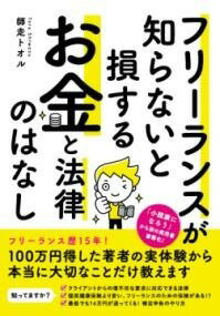  フリーランスが知らないと損する　お金と法律のはなし(フリーランスガシラナイトソンスル オカネトホウリツノハナシ)