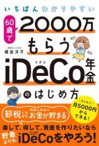 [書籍] いちばんわかりやすい 60歳で2000万もらうIDECO年金のはじめ方【10,000円以上送料無料】(イチバンワカリヤスイ ロクジュッサイデニセンマンモラウイデコネ)