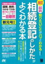  改訂 最新 知りたいことがパッとわかる 相続登記のしかたがよくわかる本(カイテイ サイシン シリタイコトガパットワカル ソウゾクトウキノ)