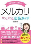 [書籍] 初心者でもすぐ売れる！メルカリかんたん出品ガイド【10,000円以上送料無料】(ショシンシャデモスグウレル メルカリカンタンシュッピンガイド)