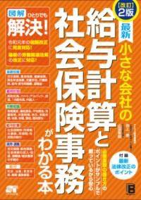  改訂2版 最新 小さな会社の 給与計算と社会保険事務がわかる本(カイテイニハン サイシン チイサナカイシャノ キュウヨケイサントシャカ)