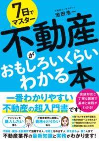 [書籍] 7日でマスター 不動産がおもしろいくらいわかる本【10 000円以上送料無料】 ナノカデマスター フドウサンガオモシロイクライワカルホン 