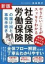  新版 やりたいことがスッキリわかる 社会保険・労働保険の届け出と事務手続き(シンパン ヤリタイコトガスッキリワカル シャカイホケン ロウドウ)