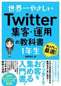 [書籍] 世界一やさしい TWITTER集客・運用の教科書 1年生【10,000円以上送料無料】(セカイイイチヤサシイ ツィッターシュウキャク ウンヨウノキョウカショ)