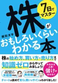 [書籍] 7日でマスター 株がおもしろいくらいわかる本【10 000円以上送料無料】 ナノカデマスター カブガオモシロイクライワカルホン 