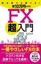  初心者でも勝てる！月10万円からのFX超入門(ショシンシャデモカテル ツキジュウマンエンカラノエフエックスチョウ)