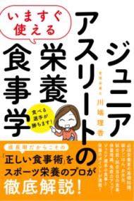  いますぐ使える　ジュニアアスリートのための栄養食事学(イマスグツカエル ジュニアアスリートノタメノエイヨウショクジガ)