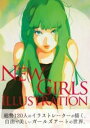 書籍 NEW GIRLS ILLUSTRATION【10,000円以上送料無料】(ニューガールズイラストレーション)