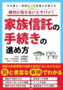  絶対に知らないとヤバイ！ 家族信託の手続きの進め方(ゼッタイニシラナイトヤバイ カゾクシンタクテツヅキノススメカタ)