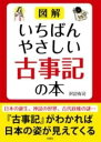  図解 いちばんやさしい古事記の本(ズカイ イチバンヤサシイコジキノホン)