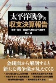  太平洋戦争の収支決算報告(タイヘイヨウセンソウノシュウシケッサンホウコク)