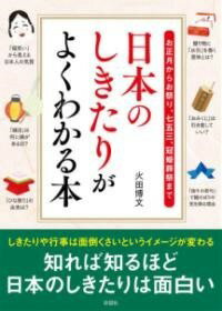 [書籍] 日本のしきたりがよくわかる本【10,000円以上送料無料】(ニッポンノシキタリガヨクワカルホン)