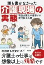  誰も書かなかった介護現場の実態(ダレモカカナカッタカイゴゲンバノジッタイ)