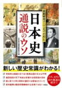  最新研究でここまでわかった　日本史　通説のウソ(サイシンケンキュウデココマデワカッタ ニホンシ ツウセツノウソ)