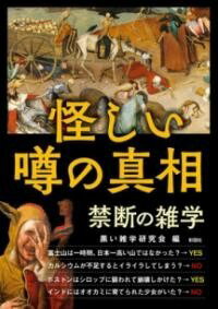 [書籍] 怪しい噂の真相　禁断の雑学