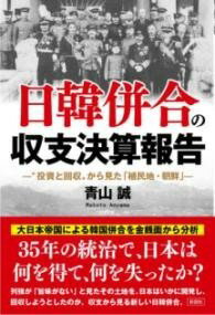 [書籍] 日韓併合の収支決算報告【10,000円以上送料無料】(ニッカンヘイゴウノシュウシケッサンホウコク)