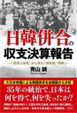 書籍 日韓併合の収支決算報告【10,000円以上送料無料】(ニッカンヘイゴウノシュウシケッサンホウコク)