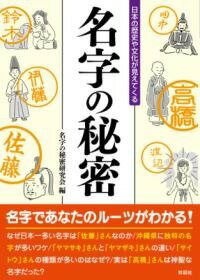  日本の歴史や文化が見えてくる　名字の秘密(ニホンノレキシヤブンカガミエテクル ナ)