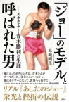 [書籍] 「ジョー」のモデルと呼ばれた男　天才ボクサー・青木勝利の生涯【10,000円以上送料無料】(ジョーノモデルトヨバレタオトコ テンサイボクサー アオキノカツ)