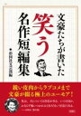  文豪たちが書いた　笑う名作短編集(ブンゴウタチガカイタ ワラウメイサクタンペンシュウ)