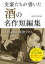  文豪たちが書いた「酒」の名作短編集(ブンゴウタチガカイタ サケ ノメイサクタンペンシュウ)