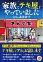  家族でテキ屋をやっていました(カゾクデテキヤヲヤッテイマシタ)