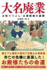 [書籍] 大名廃業【10,000円以上送料無料】(ダイミョウハイギョウ)